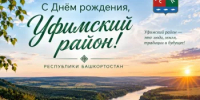 С Днём Уфимского района, дорогие земляки!  - Уфимский район