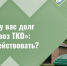 «Ало, у вас долг за вывоз ТКО»: как действовать?. - Яковлевский муниципальный округ