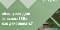 «Ало, у вас долг за вывоз ТКО»: как действовать?. - Яковлевский муниципальный округ