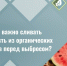 Сочная проблема: почему важно сливать жидкость из органических отходов перед выбросом. - Яковлевский муниципальный округ