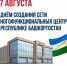 День создания в Республике Башкортостан сети многофункциональных центров по предоставлению государственных и муниципальных услуг! - Комитет по конкурентной политике