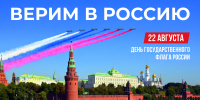 День Государственного флага Российской Федерации. История праздника - Администрация Славянского района