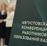 В Казани стартовала августовская педагогическая конференция - Администрация г. Казань