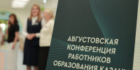 В Казани стартовала августовская педагогическая конференция - Администрация г. Казань