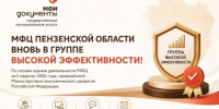 МФЦ Пензенской области включены в группу высокой эффективности - Правительство
