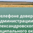 «Телефон доверия». - Александровский муниципальный округ