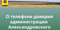 «Телефон доверия». - Александровский муниципальный округ