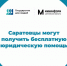 Жители Саратовской области могут получить бесплатную юридическую помощь - Балаковские вести
