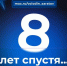 8 ЛЕТ СПУСТЯ… - Балаковские вести