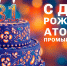 20 августа – 81 год атомной промышленности России - Смоленская газета