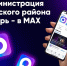 Администрация Манского района в МАКС. - Манский район