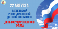 Гордость и история: детская библиотека приглашает на познавательную программу ко Дню флага России - Минкультуры
