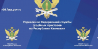 Недвижимость под запретом, счета под арестом: в Элисте взыскали крупный долг - УФССП России
