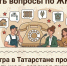 Есть вопросы по ЖКХ? Завтра в Татарстане пройдет большая «горячая линия» - Государственная жилищная инспекция