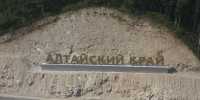 Фото: Андрей Каспришин - Алтайская правда