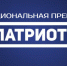 Выборжцев приглашают к участию во Всероссийской премии «Патриот» - Vbgcity.Ru