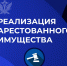 Реализация арестованного имущества - УФССП России