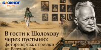 В гости к Шолохову через пустыню: фоторепортаж с поездки на Верхний Дон - Bloknot-Rostov.Ru