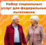 Более 17 тысяч костромских льготников получают социальные услуги в натуральном виде - Солигаличский муниципальный округ
