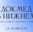 Фестиваль доказательной медицины «Докмед в Нижнем» пройдет с 24 по 28 августа - Газета День города. Нижний Новгород