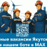 Вакансии Якутскэнерго теперь и в MAX-чате - ИА SakhaTime
