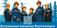 Вакансии Якутскэнерго теперь и в MAX-чате - ИА SakhaTime