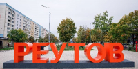 В Реутове разработали стратегию продления статуса наукограда - РТВ-Подмосковье