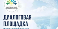 Общественная палата Башкортостана приглашает жителей Ермекеевского района на открытый диалог - Общественная палата РБ