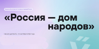 Жителей Поморья приглашают к участию в диктанте «Россия – дом народов» - Сетевое издание Коноша29