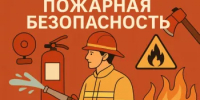 Пожарная безопасность: ваша внимательность спасает жизни - Аскинский район