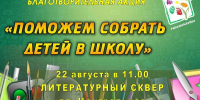 "ПОМОЖЕМ СОБРАТЬ ДЕТЕЙ В ШКОЛУ" - Городской округ Шуя