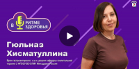 В гостях нового выпуска подкаста «В ритме здоровья» — Гюльназ Ягафаровна Хисматуллина - Центральная городская больница