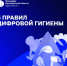 Цифровая гигиена: пять правил безопасности в сети от Минцифры Оренбургской области - Гайский городской округ