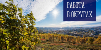 Работа в округах - Город Мурманск