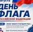 В Шуе состоится торжественное мероприятие , посвященное  Дню флага - Городской округ