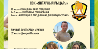 «Янтарный рыцарь» выступил на летних играх АССК России - КГТУ
