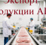 Наши продукты — на мировой стол: три мясокомбината области получат поддержку для экспорта. - Минсельхоз Владимирской области