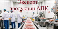 Наши продукты — на мировой стол: три мясокомбината области получат поддержку для экспорта. - Минсельхоз Владимирской области