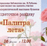 Палитра лета - Тотемская ЦБС