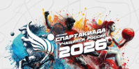Финал XIII Спартакиады учащихся (юношеская) России 2026 года по брейкингу. Вологжане - на старте! - Центр спортивной подготовки