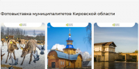Фотографии со всех уголков Кировской области собраны на выставке к 90-летию региона. - Нагорский муниципальный район