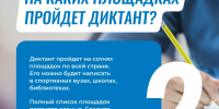 Спортивный диктант - Министерство физкультуры и спорта