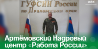 Артёмовский Кадровый центр «Работа России» помог найти работу участнику СВО. - Администрация Артёмовского городского округа