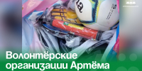 Волонтёрские организации Артёма проводят акцию «Донбасс в школу». - Администрация Артёмовского городского округа