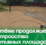 В Артёме продолжается обустройство спортивных площадок по проектам ТОС. - Администрация Артёмовского городского округа