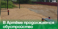 В Артёме продолжается обустройство спортивных площадок по проектам ТОС. - Администрация Артёмовского городского округа