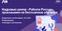 Кадровый центр «Работа России» приглашает на бесплатное обучение. - Администрация Артёмовского городского округа