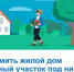 Как оформить жилой дом и земельный участок под ним? - Усть-Таркский район