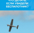 Что делать если увидели  беспилотный летательный аппарат (БПЛА) - Нижнеломовский район