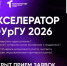 Открыта регистрация на акселерационную программу ЮУрГУ 2026! - ЮУрГУ